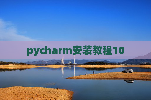 pycharm安装教程10 pycharm安装教程10