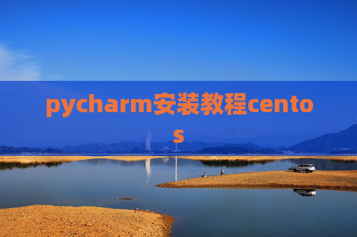 pycharm安装教程centos