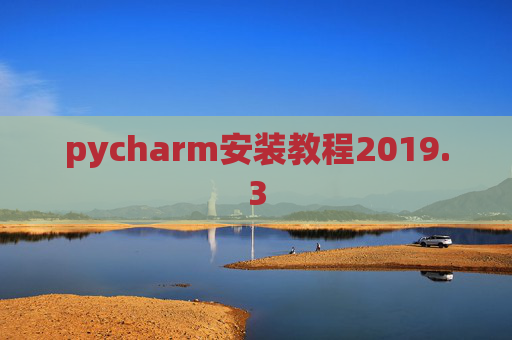 pycharm安装教程2019.3 pycharm安装教程2019.3