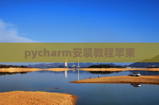 pycharm安装教程苹果 pycharm安装教程苹果